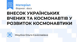 ВНЕСОК УКРАЇНСЬКИХ ВЧЕНИХ ТА КОСМОНАВТІВ У РОЗВИТОК КОСМОНАВТИКИ
