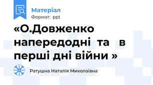 «О.Довженко  напередодні  та   в перші дні війни »