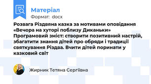 Розвага Різдвяна казка за мотивами оповідання  «Вечора на хуторі поблизу Диканьки» Програмовий зміст: створити позитивний настрій, збагатити знання дітей про обряди і традиції святкування Різдва. Вчити дітей поринати у казковий світ