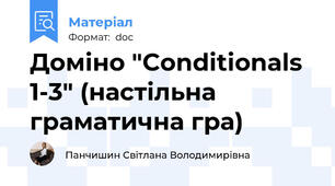 Доміно "Conditionals 1-3" (настільна граматична гра)