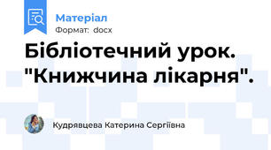 Бібліотечний урок. "Книжчина лікарня".