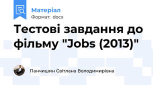 Тестові завдання до фільму "Jobs (2013)"