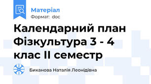 Календарний план Фізкультура 3 - 4  клас ІІ семестр
