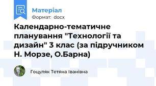 Календарно-тематичне планування "Технології та дизайн" 3 клас (за підручником Н. Морзе, О.Барна)