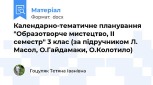 Календарно-тематичне планування "Образотворче мистецтво, ІІ семестр" 3 клас (за підручником Л. Масол, О.Гайдамаки, О.Колотило)