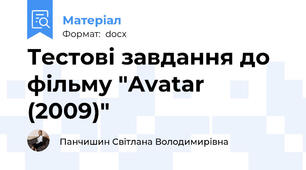 Тестові завдання до фільму "Avatar (2009)"