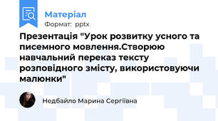 Презентація "Урок розвитку усного та писемного мовлення.Створюю навчальний переказ тексту розповідного змісту, використовуючи малюнки"