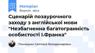 Сценарій позаурочного заходу з англійської мови "Незбагненна багатогранність особистості І.Франка"