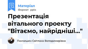 Презентація вітального проекту "Вітаємо, найрідніші..."