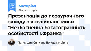 Презентація до позаурочного заходу з англійської мови "Незбагненна багатогранність особистості І.Франка"