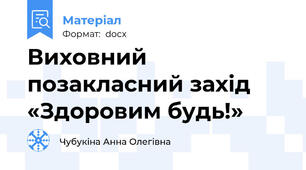 Виховний позакласний захід «Здоровим будь!»