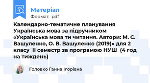 Календарно-тематичне планування Українська мова за підручником «Українська мова ти читання. Автори: М. С. Вашуленко, О. В. Вашуленко (2019)» для 2 класу  ІІ семестр за програмою НУШ  (4 год на тиждень)