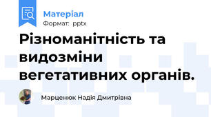 Різноманітність та видозміни вегетативних органів.