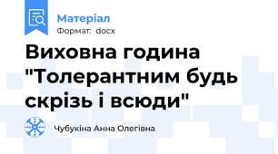 Виховна година "Толерантним будь скрізь і всюди"