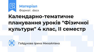 Календарно-тематичне планування уроків "Фізичної культури" 4 клас, ІІ семестр