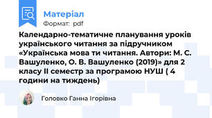 Календарно-тематичне планування уроків українського читання за підручником «Українська мова ти читання. Автори: М. С. Вашуленко, О. В. Вашуленко (2019)» для 2 класу ІІ семестр за програмою НУШ ( 4 години на тиждень)