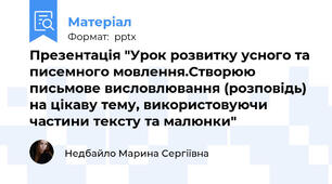 Презентація "Урок розвитку усного та писемного мовлення.Створюю письмове висловлювання (розповідь) на цікаву тему, використовуючи частини тексту та малюнки"