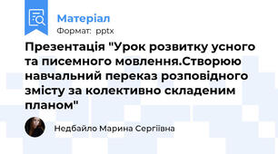 Презентація "Урок розвитку усного та писемного мовлення.Створюю навчальний переказ розповідного змісту за колективно складеним планом"