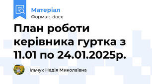 План роботи керівника гуртка з 11.01 по 24.01.2025р.