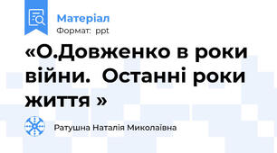 «О.Довженко в роки війни.  Останні роки життя »