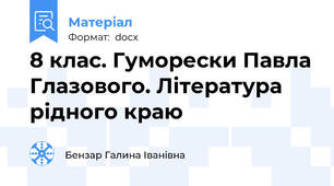 8 клас. Гуморески Павла Глазового. Література рідного краю