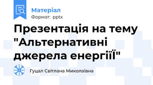 Презентація на тему "Альтернативні джерела енергіїЇ"