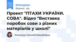Проект "ПТАХИ УКРАЇНИ. СОВА". Відео "Виставка поробок сови з різних матеріалів у школі"