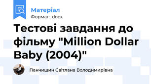 Тестові завдання до фільму "Million Dollar Baby (2004)"