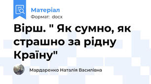 Вірш. " Як сумно, як страшно за рідну Країну"