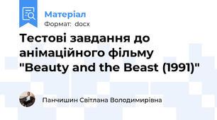 Тестові завдання до анімаційного фільму "Beauty and the Beast (1991)"