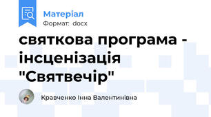 святкова програма - інсценізація "Святвечір"