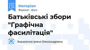 Батьківські збори  "Графічна фасилітація"
