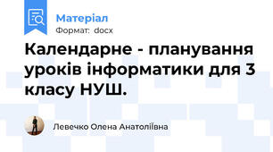 Календарне - планування уроків інформатики для 3 класу НУШ.