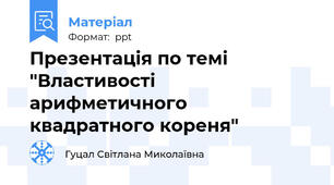 Презентація по темі "Властивості арифметичного квадратного кореня"