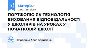 ПОРТФОЛІО ЯК ТЕХНОЛОГІЯ ВИХОВАННЯ ВІДПОВІДАЛЬНОСТІ У ШКОЛЯРІВ НА УРОКАХ У ПОЧАТКОВІЙ ШКОЛІ