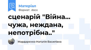 сценарій "Війна… чужа, неждана, непотрібна.."