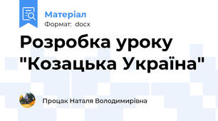 Розробка уроку "Козацька Україна"