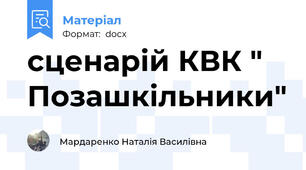 сценарій КВК " Позашкільники"