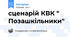 сценарій КВК " Позашкільники"