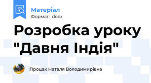 Розробка уроку "Давня Індія"