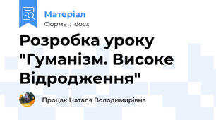 Розробка уроку "Гуманізм. Високе Відродження"