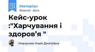 Кейс-урок :"Харчування і здоров’я "