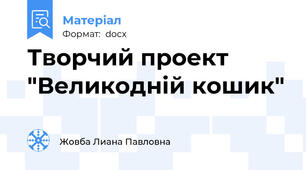 Творчий проект "Великодній кошик"