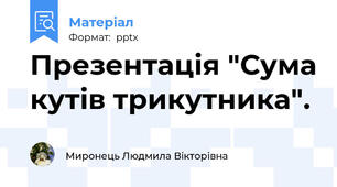 Презентація "Сума кутів трикутника".