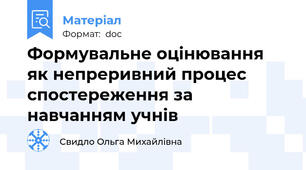 Формувальне оцінювання як непреривний процес спостереження за навчанням учнів