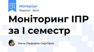 Моніторинг ІПР за І семестр