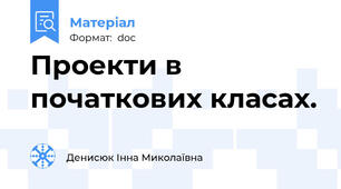 Проекти в початкових класах.
