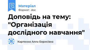 Доповідь на тему: "Організація дослідного навчання"