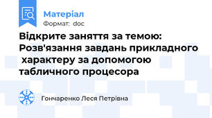 Відкрите заняття за темою: Розв'язання завдань прикладного  характеру за допомогою табличного процесора