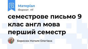 семестрове письмо 9 клас англ мова перший семестр